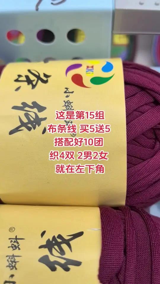 这是第15组 布条线 买5送5  搭配好10团  织4双 2男2女  就在左下角  毛线钩