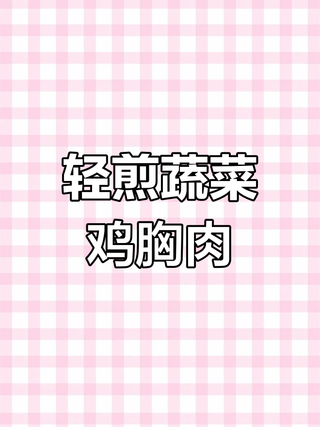 健康蔬菜鸡肉饼,低脂美味