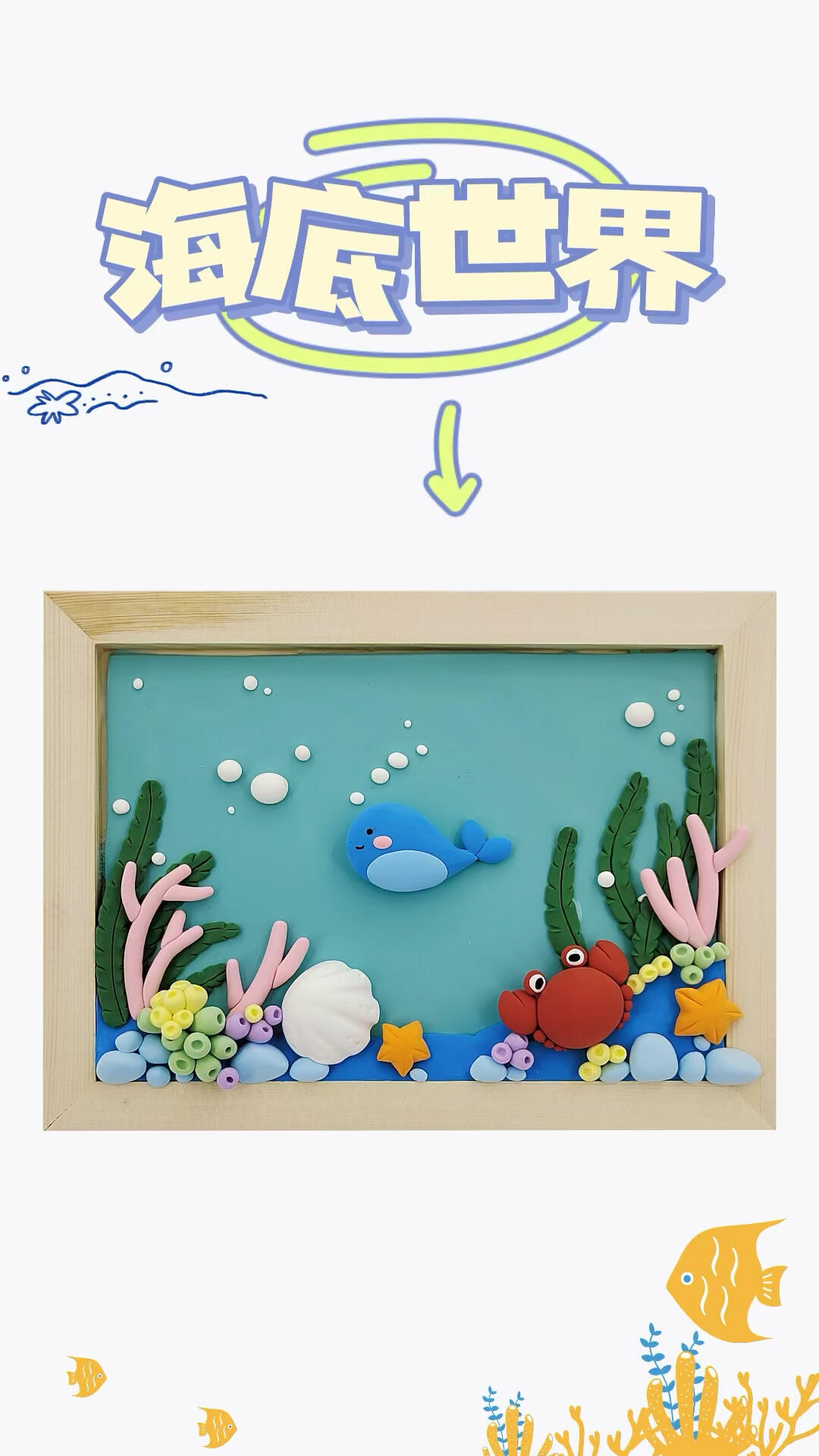粘土手工|海底世界