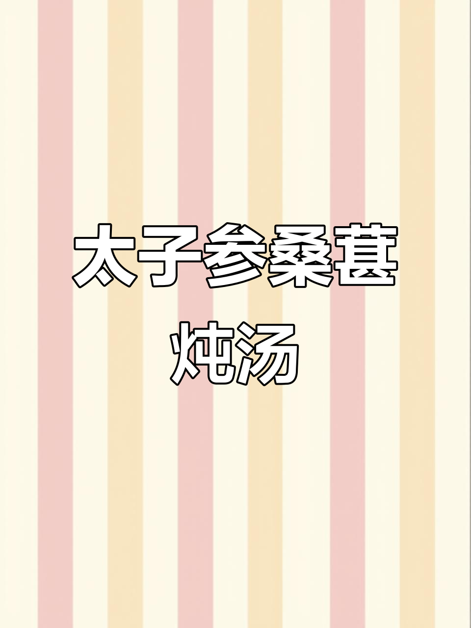 桑寄生煲汤,甜味与回甘完美结合