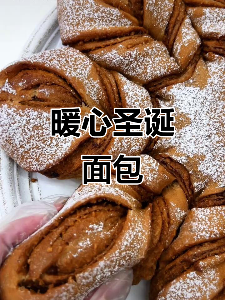 气血不足?试试这款温暖圣诞面包,简单又美味!