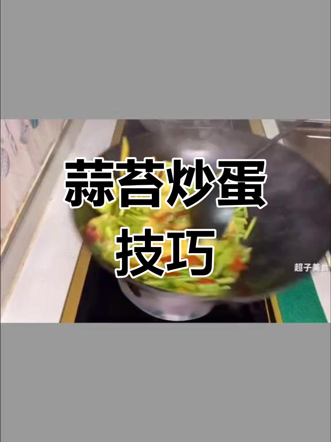 蒜苔炒鸡蛋,脆爽不腥的秘诀