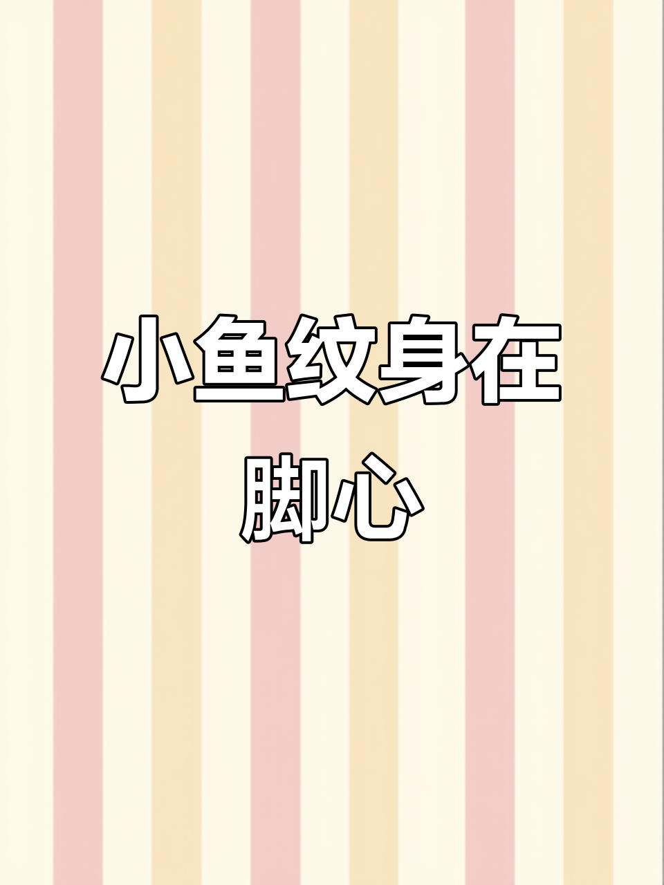 脚心小鱼纹身，超可爱设计！