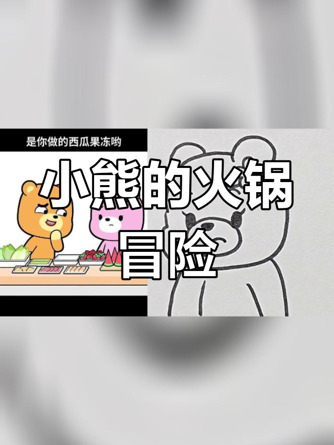 粉色小熊吃火锅,鸭血果冻大揭秘