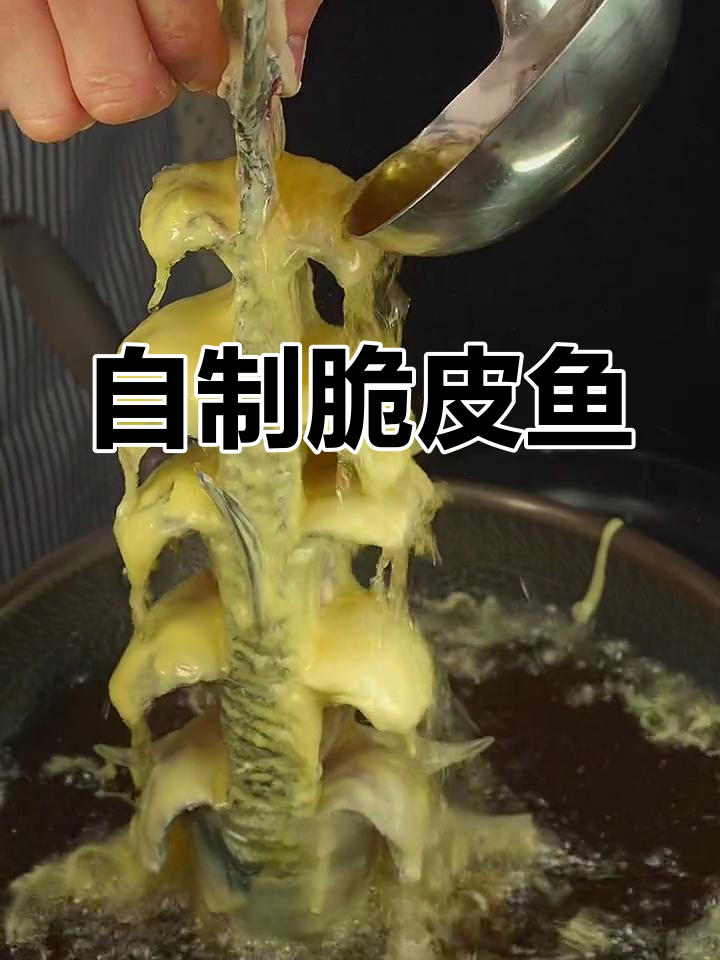 轻松自制脆皮鱼,家庭版教程