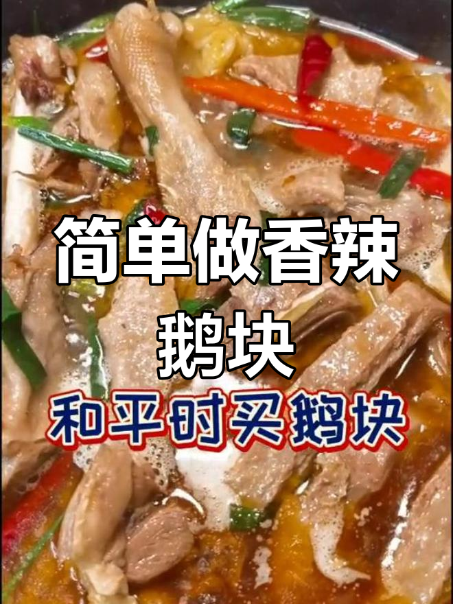 轻松做出美味固始鹅块火锅,秘诀全在这里