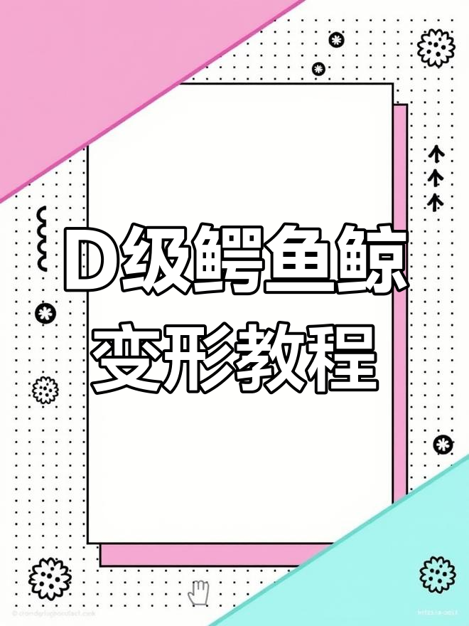 变形金刚地出系列D级鳄鱼鲸变形全流程解析