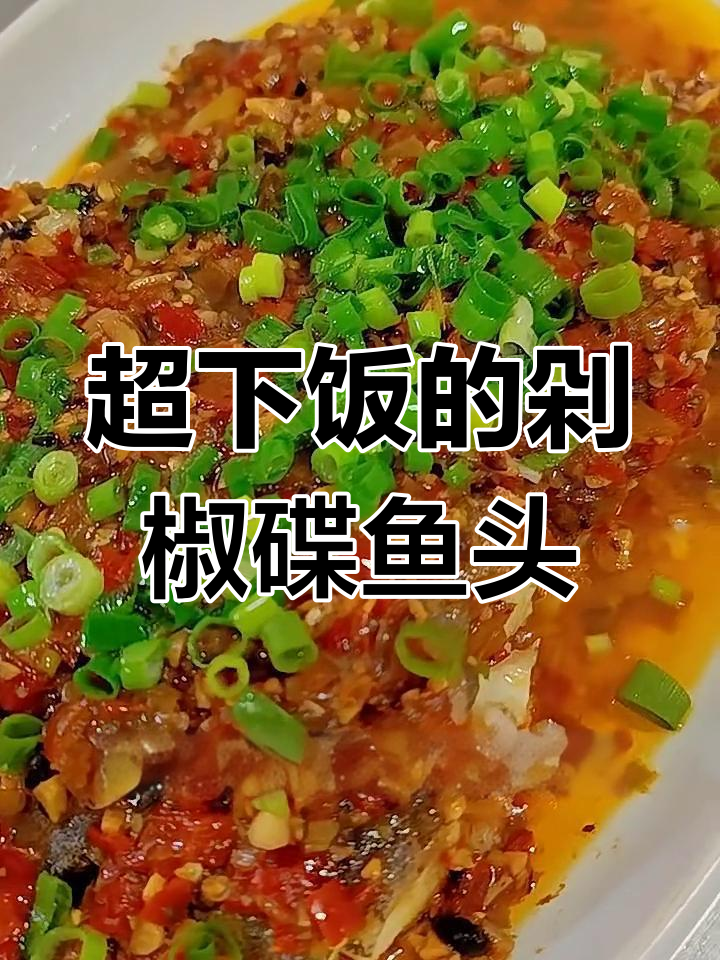 剁椒鲷鱼头,蒸出满满葱香与辣味