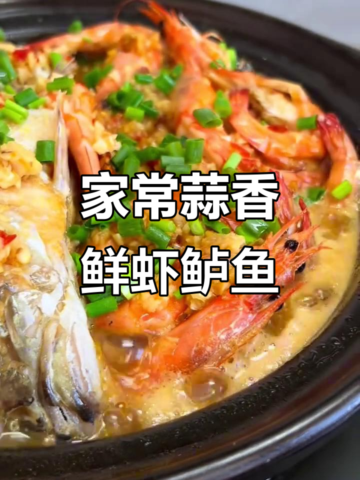 蒜香鲜虾鲈鱼煲,家常美味一学就会