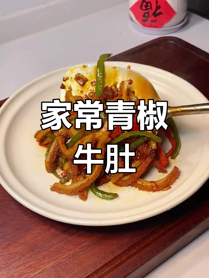 青椒炒牛肚,过年必备下酒菜
