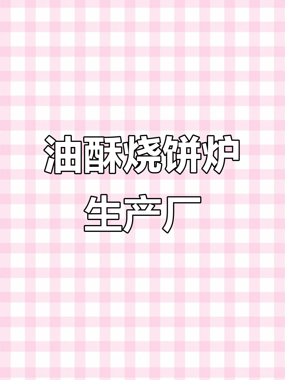 源头厂家直销油酥烧饼炉,品质保障