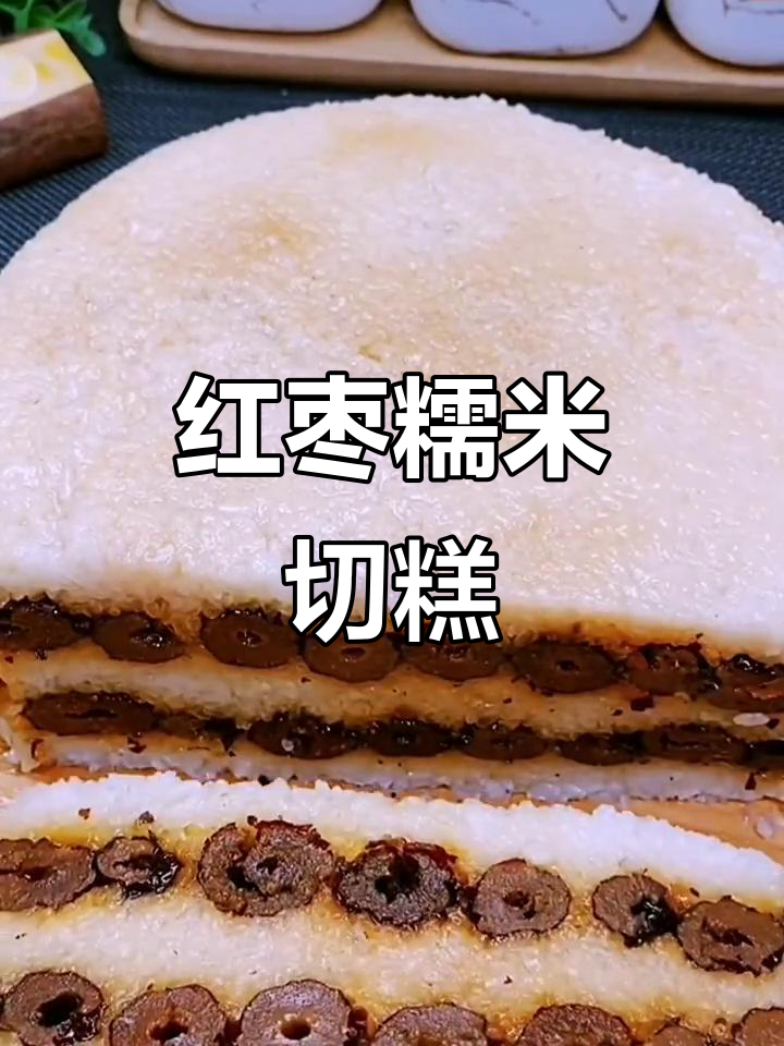 红枣糯米切糕，简单又美味，蒸一蒸就能吃