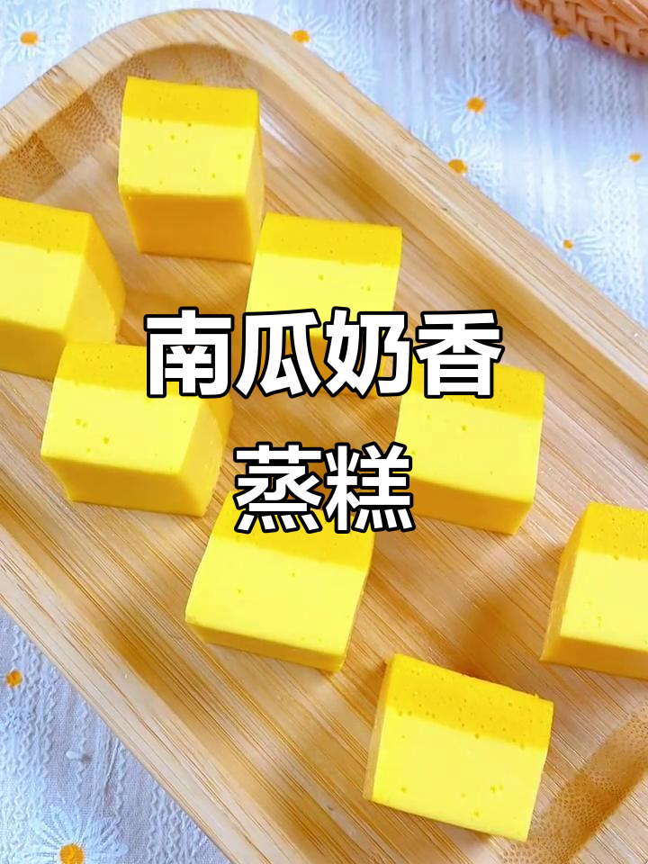 奶香南瓜蒸糕，细腻绵密，宝宝最爱的小点心