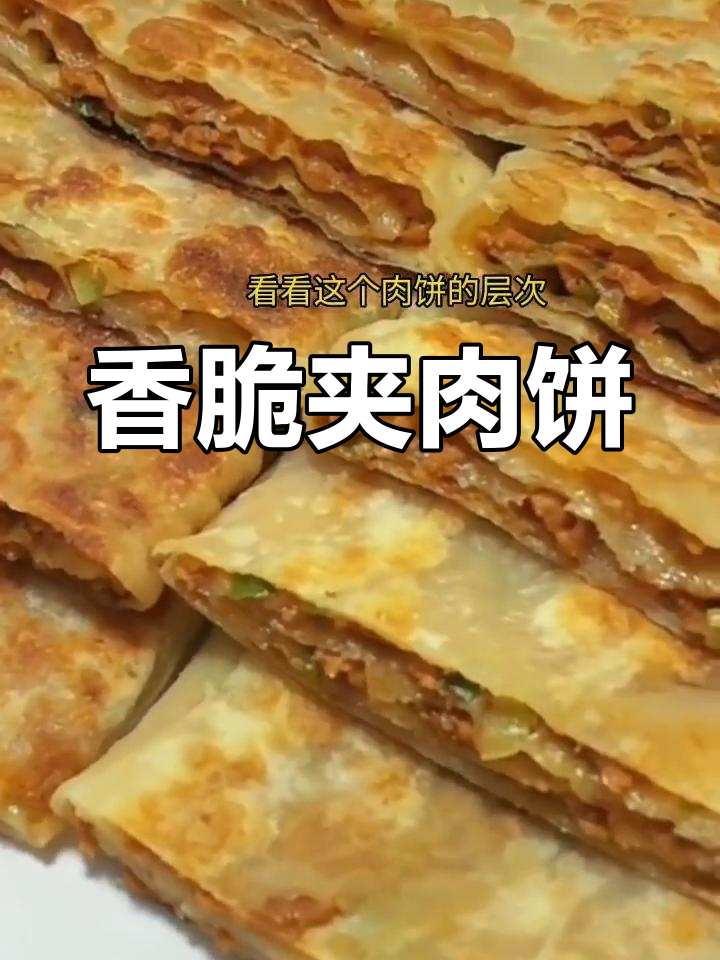 外酥里嫩多层夹肉饼,香气扑鼻