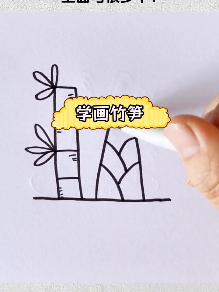 竹笋与竹子简笔画教程