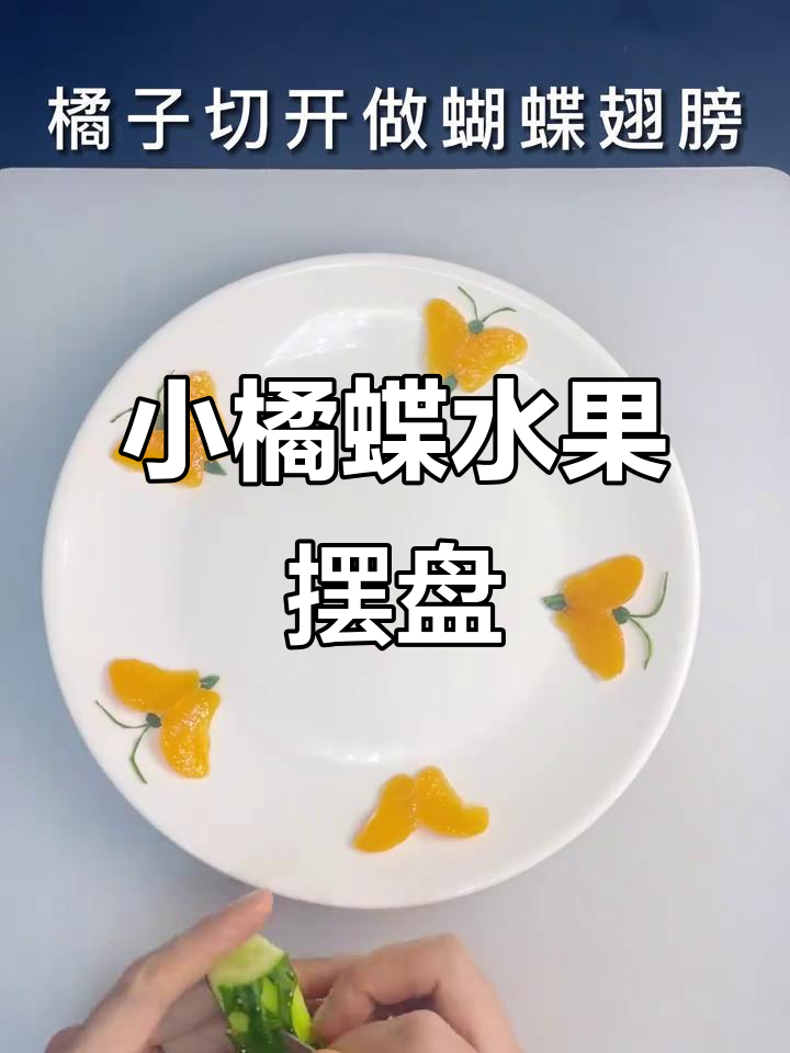 橘子小蝴蝶创意水果拼盘,简单又美丽