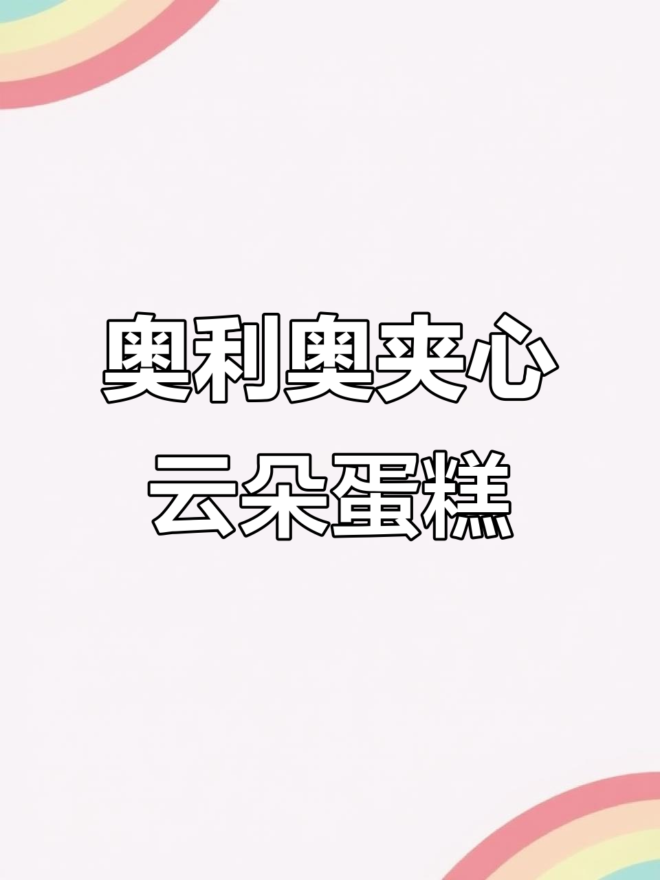 奥利奥云朵蛋糕,下午茶必备!