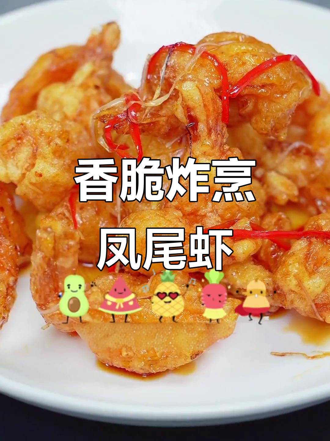 外酥里嫩的炸烹凤尾虾,酸甜可口,做法超简单