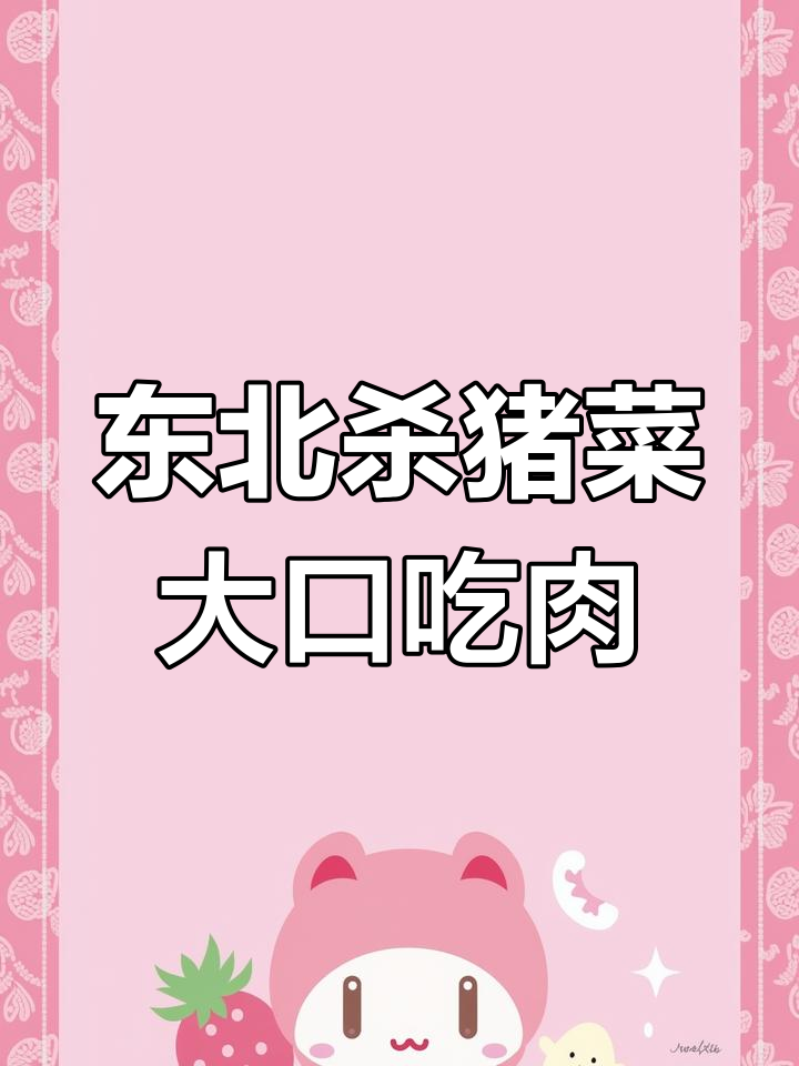 东北杀猪菜,铜火锅大快朵颐,酒肉相伴才是人生