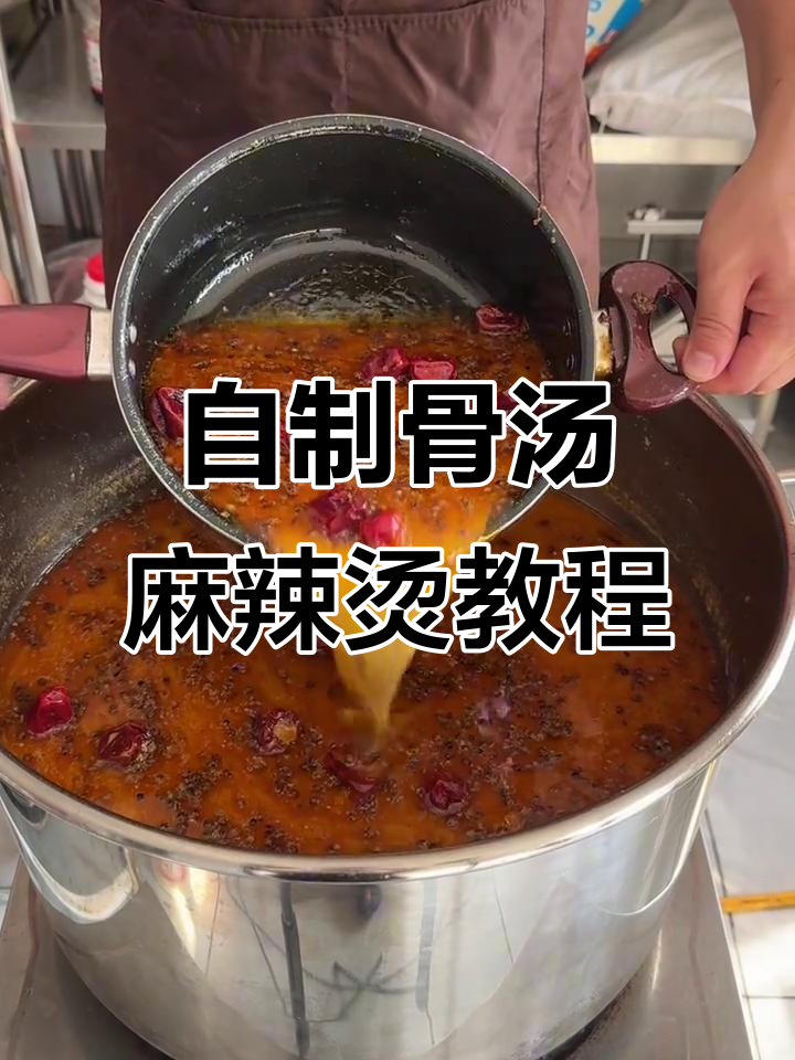 骨汤麻辣烫熬制秘籍,底料配方全揭秘