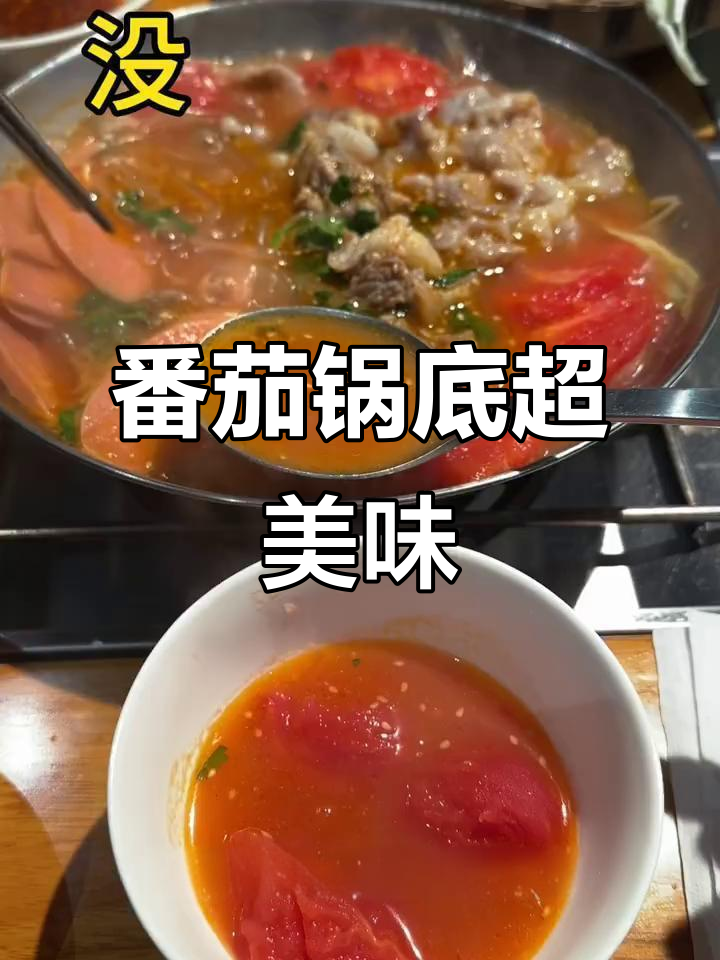 超鲜番茄火锅,排骨、眉毛肉搭配蔬菜煮出完美口感