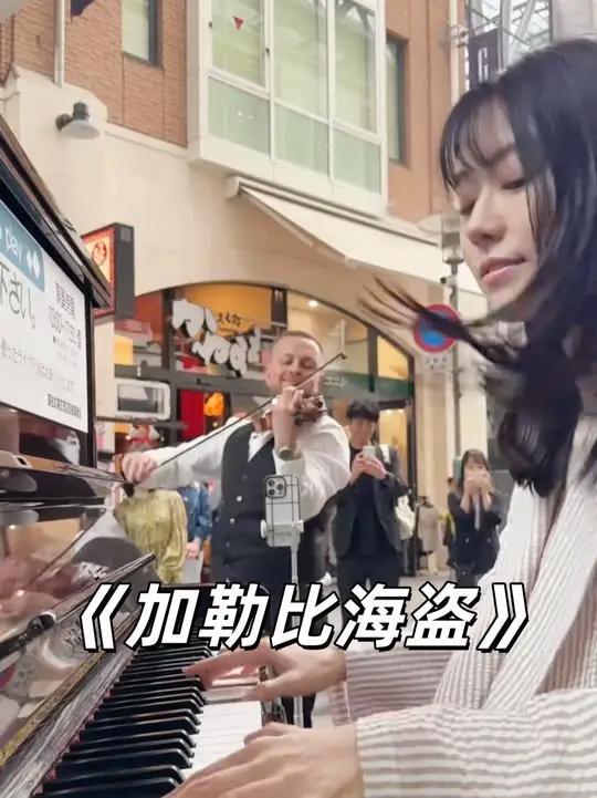 当她在弹加勒比海盗,我用小提琴加入,路人反应很疯狂 小提琴家:poviolin,翻译:广志