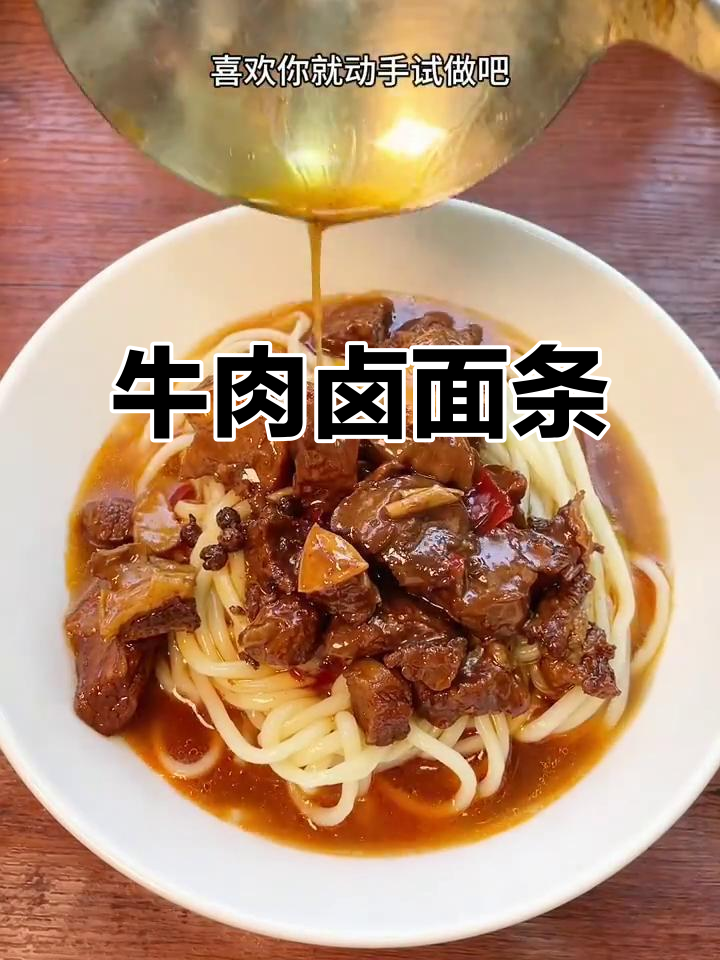 牛肉卤面，简单又美味，家常做法大揭秘