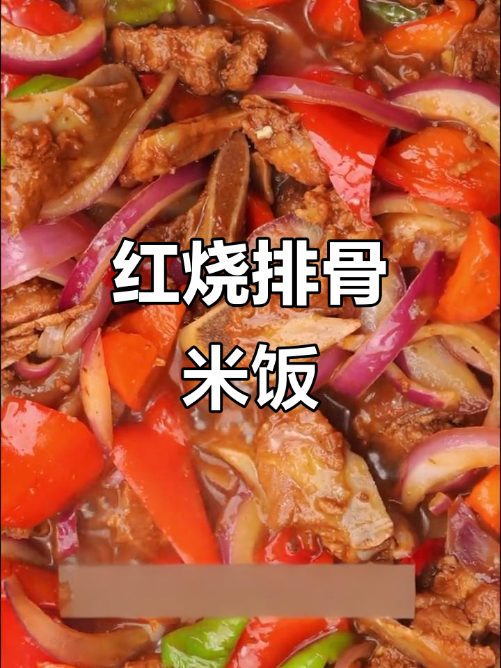 懒人必备!红烧排骨饭,5分钟搞定美味晚餐