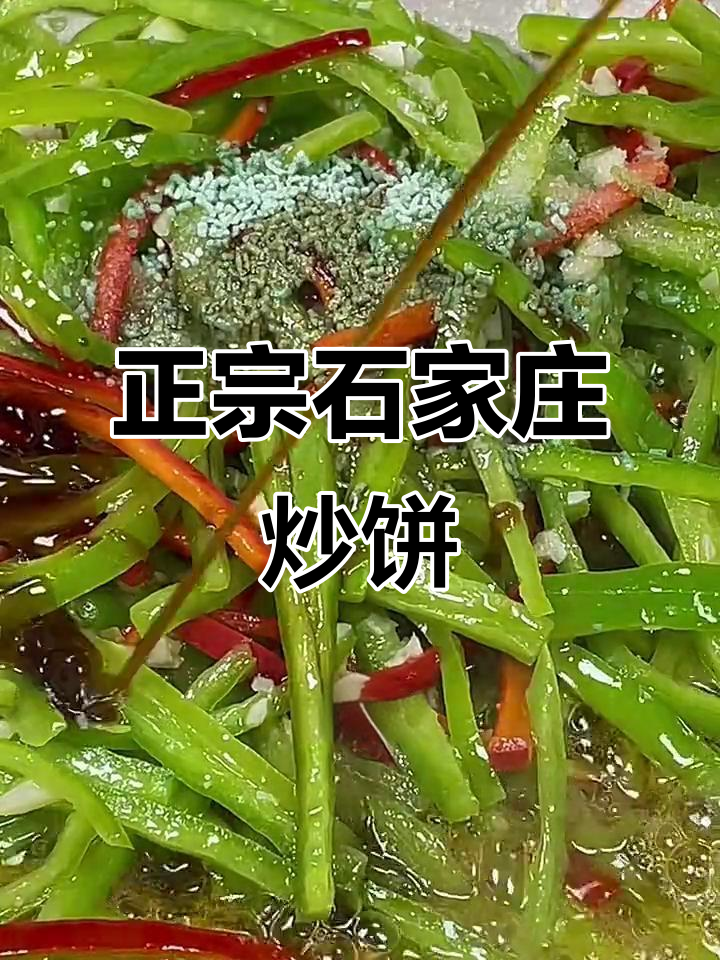 石家庄尖椒肉丝炒饼,香气扑鼻让人怀念