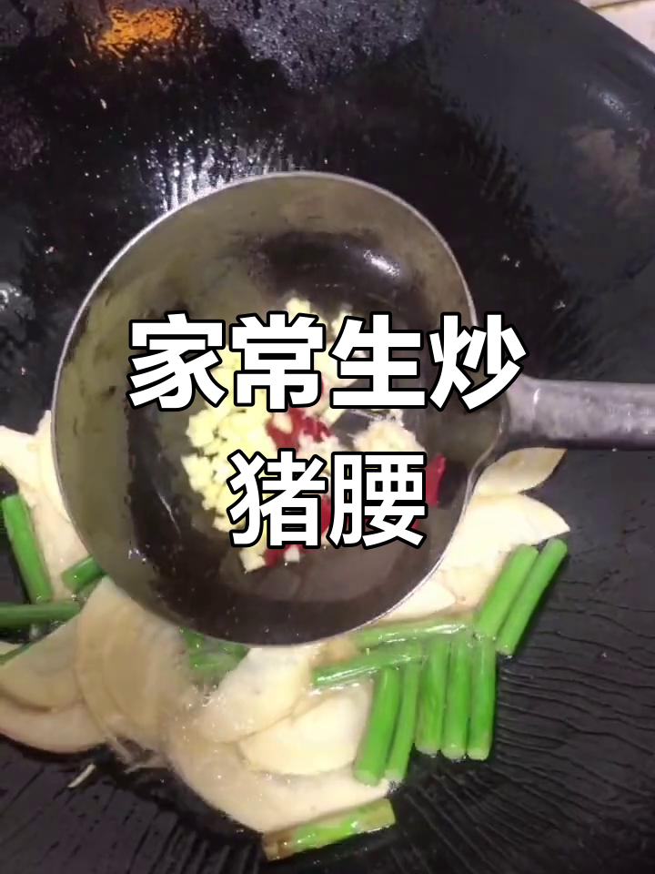 生炒猪腰的家常做法,快速又美味