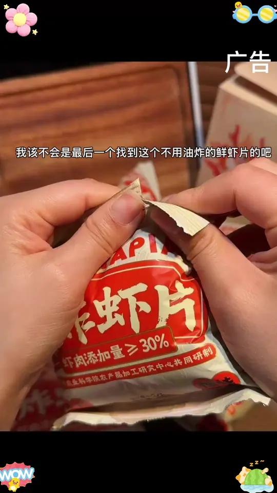 终于让我找到了这个！配料巨干净！不用一滴油也能吃的鲜虾片！酥酥脆脆得鲜香浓郁真的嘎嘎好吃！