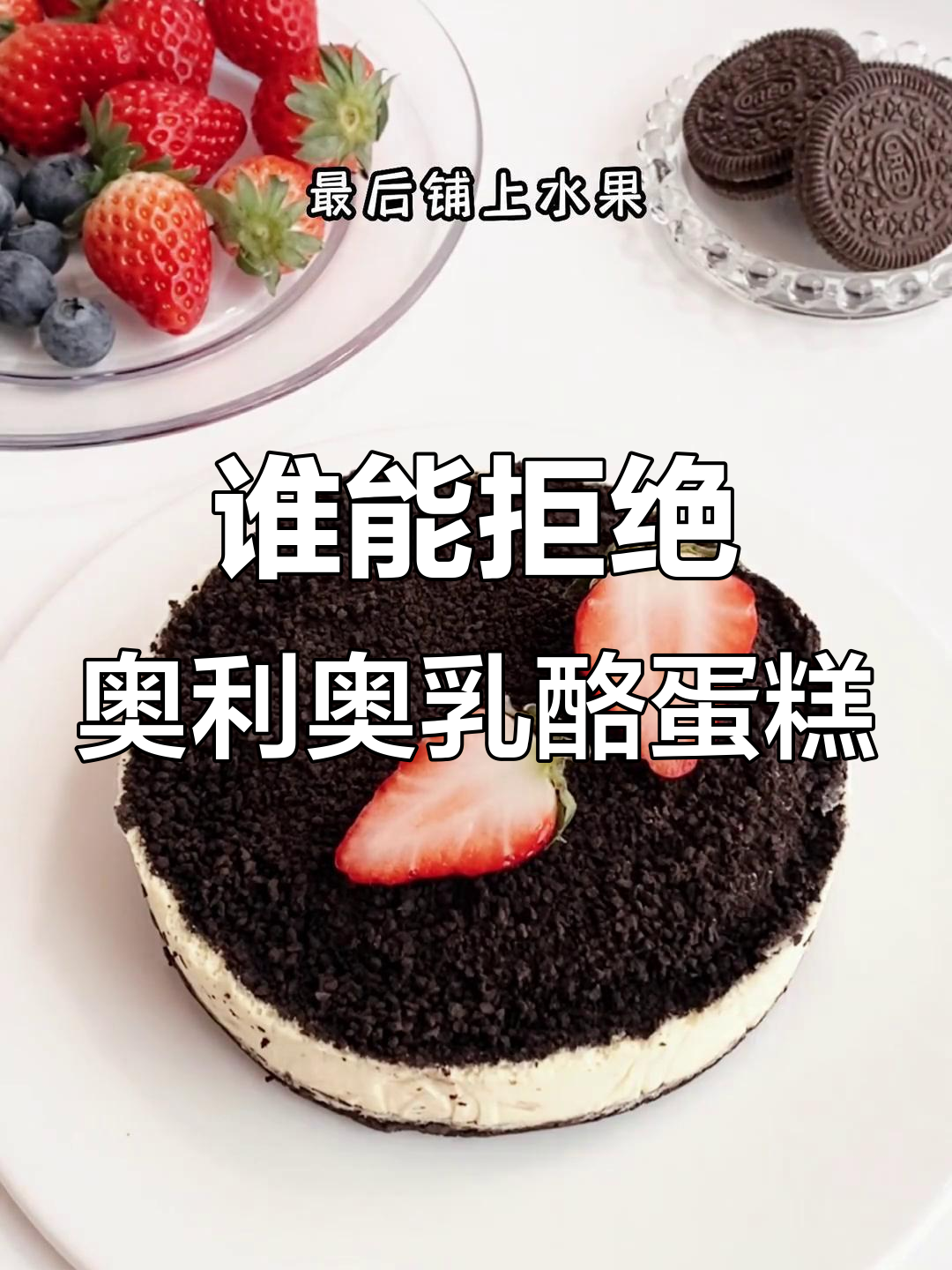 奥利奥乳酪蛋糕,丝滑绵软让人无法抗拒