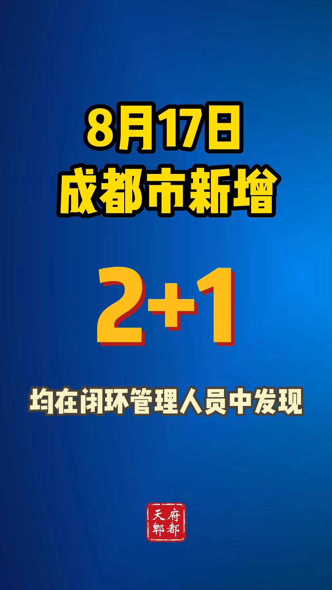 8月17日成都市新增病例2+1 成都疫情 最新通报