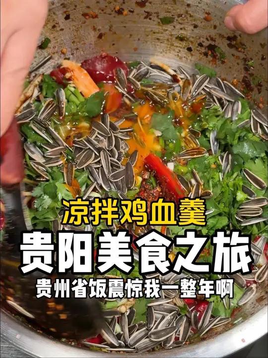 贵州人从小吃到的拌饭菜!来上一碗“凉拌鸡血羹”简直太舒服～