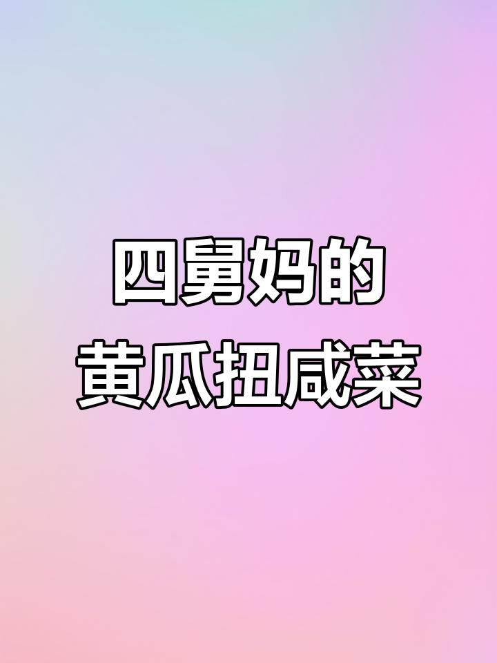 四舅妈的手艺:家常小咸菜,黄瓜扭和香菜根的完美搭配