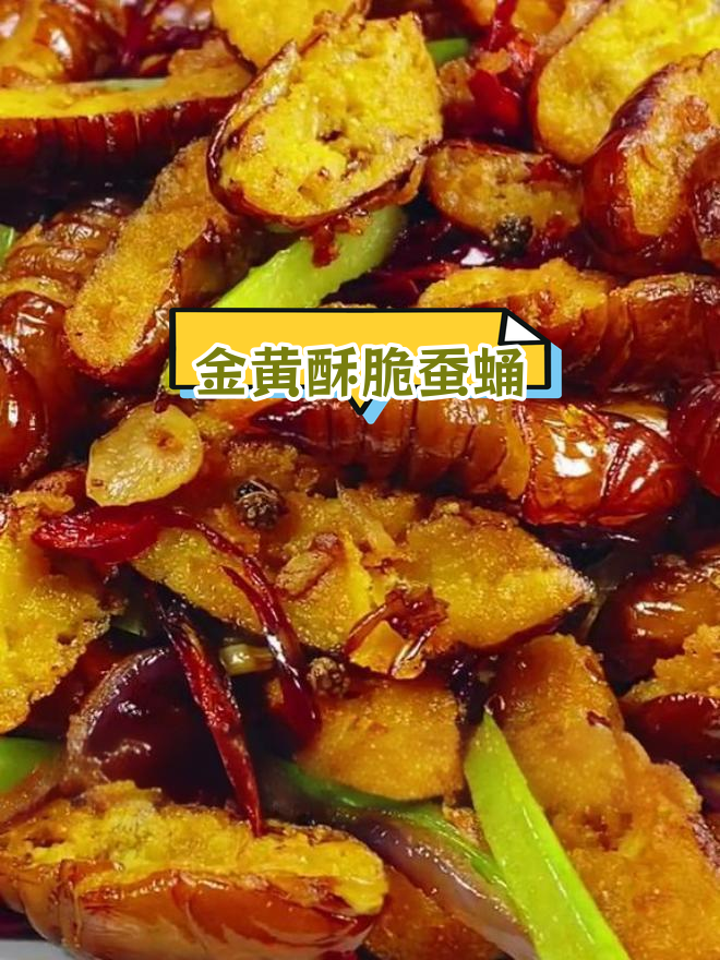 干煸蚕蛹的家常做法,轻松学会