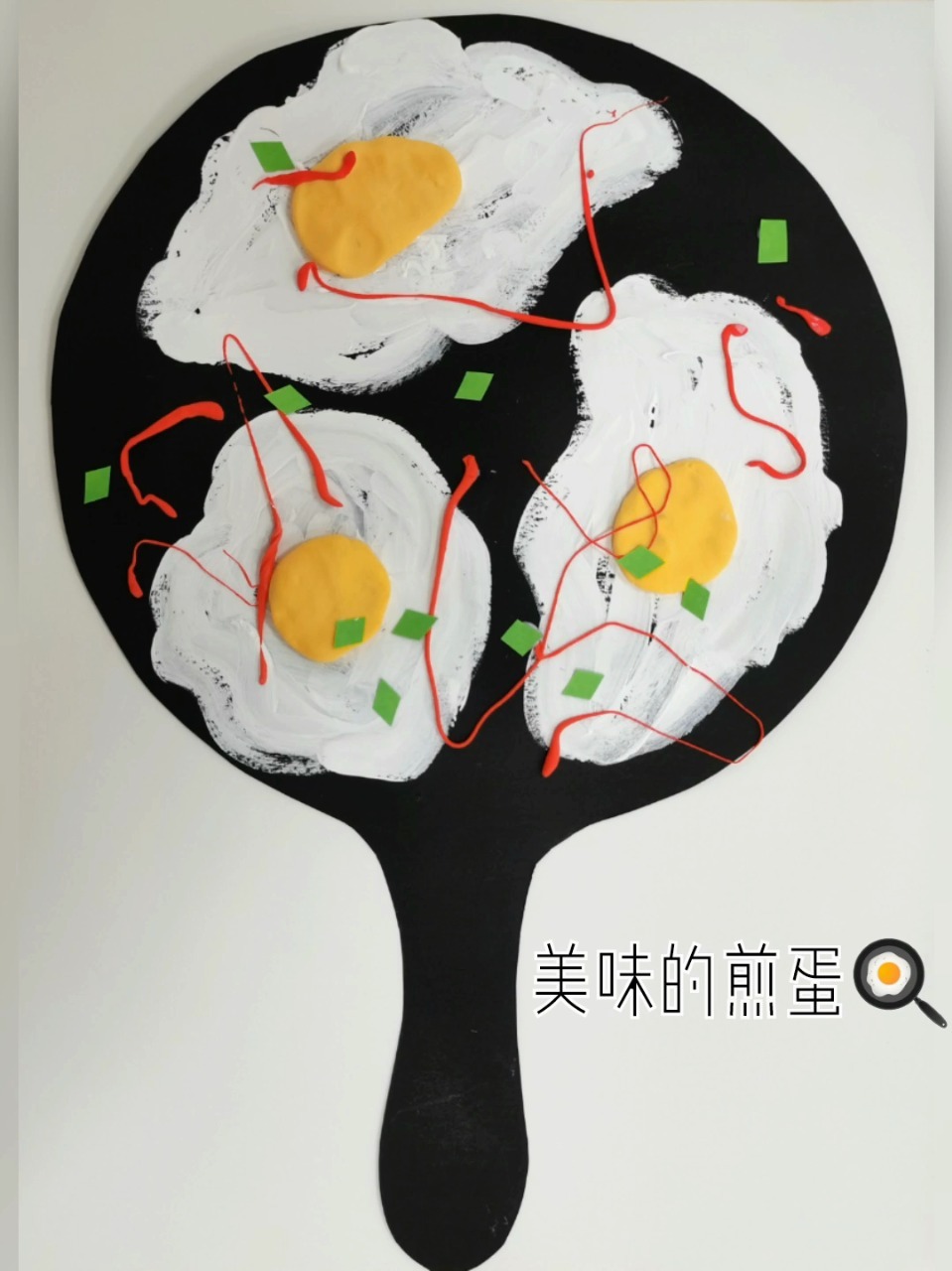 儿童创意画——煎蛋