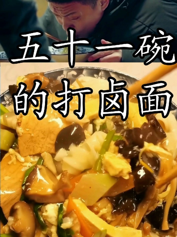 电视剧《什刹海》里的打卤面