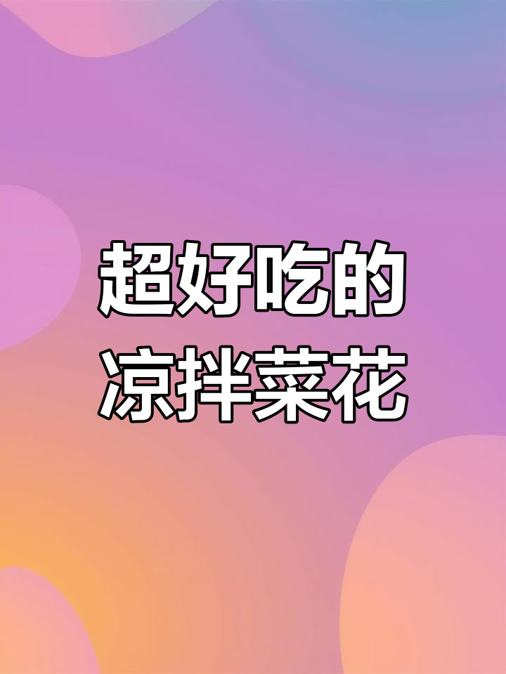 凉拌菜花做法大揭秘,简单又美味!