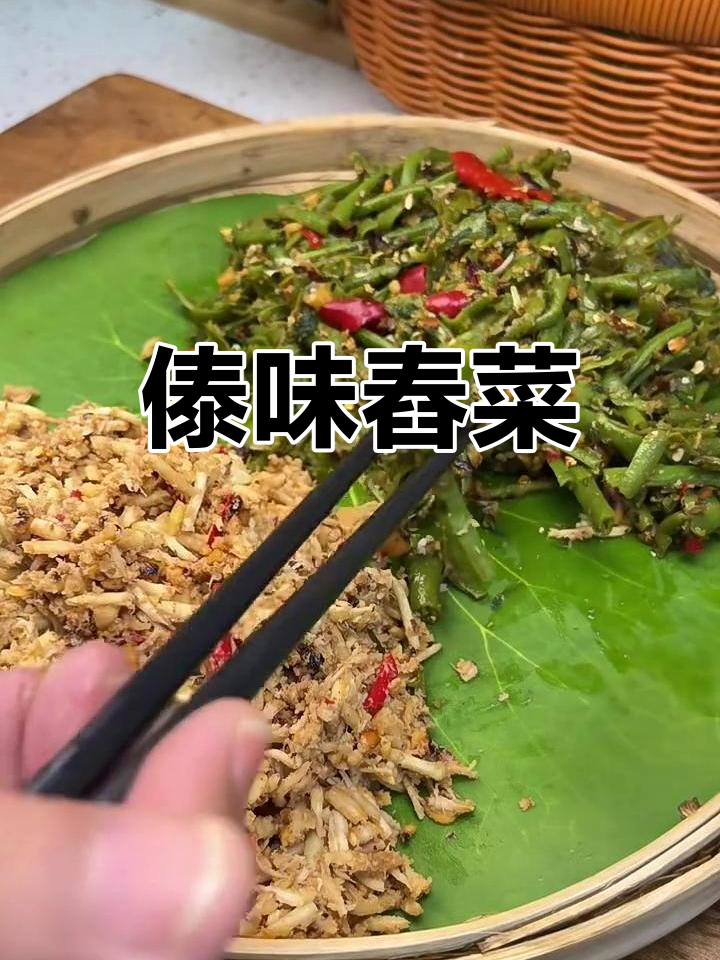 香脆鲜辣的傣味舂菜,口感十足!