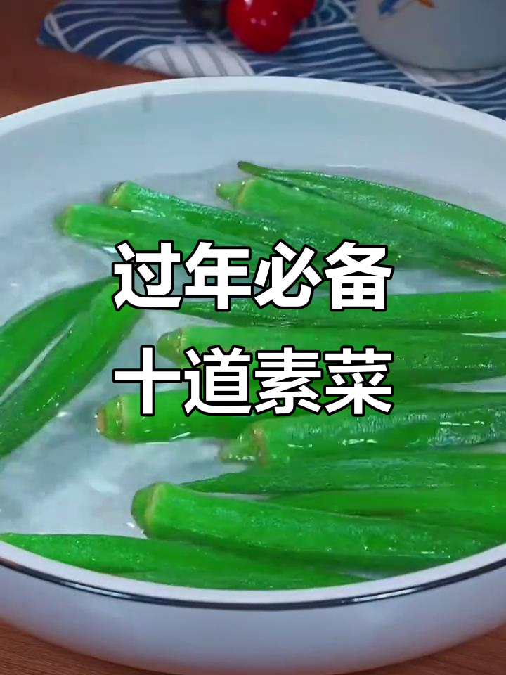 春节素菜大赏：十道经典美味，简单又高档