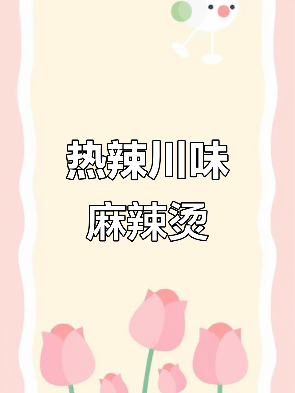 川味麻辣烫店名大揭秘,热辣又巴适!