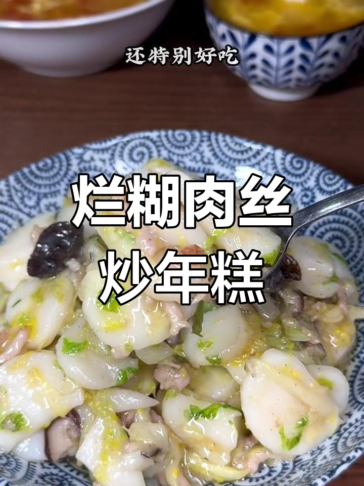 上海经典烂糊肉丝,年糕炒出妈妈的味道