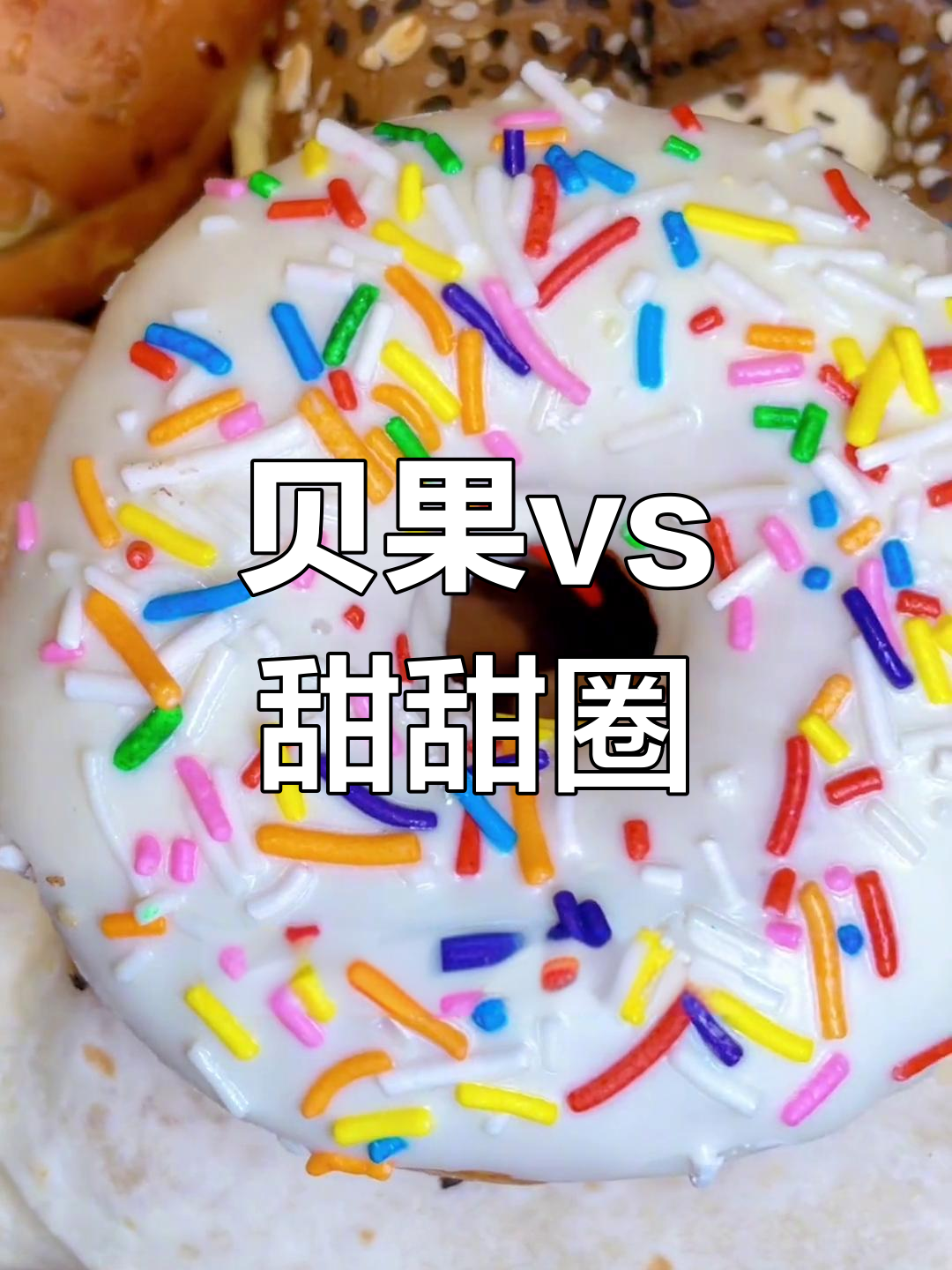 贝果和甜甜圈,哪个更健康?外皮光亮VS高温油炸的快乐选择