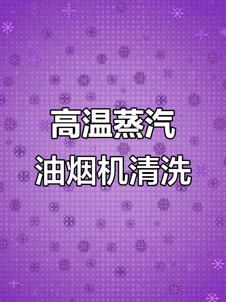 空调油烟机热水器清洗必备，高温蒸汽清洁机全方位解析