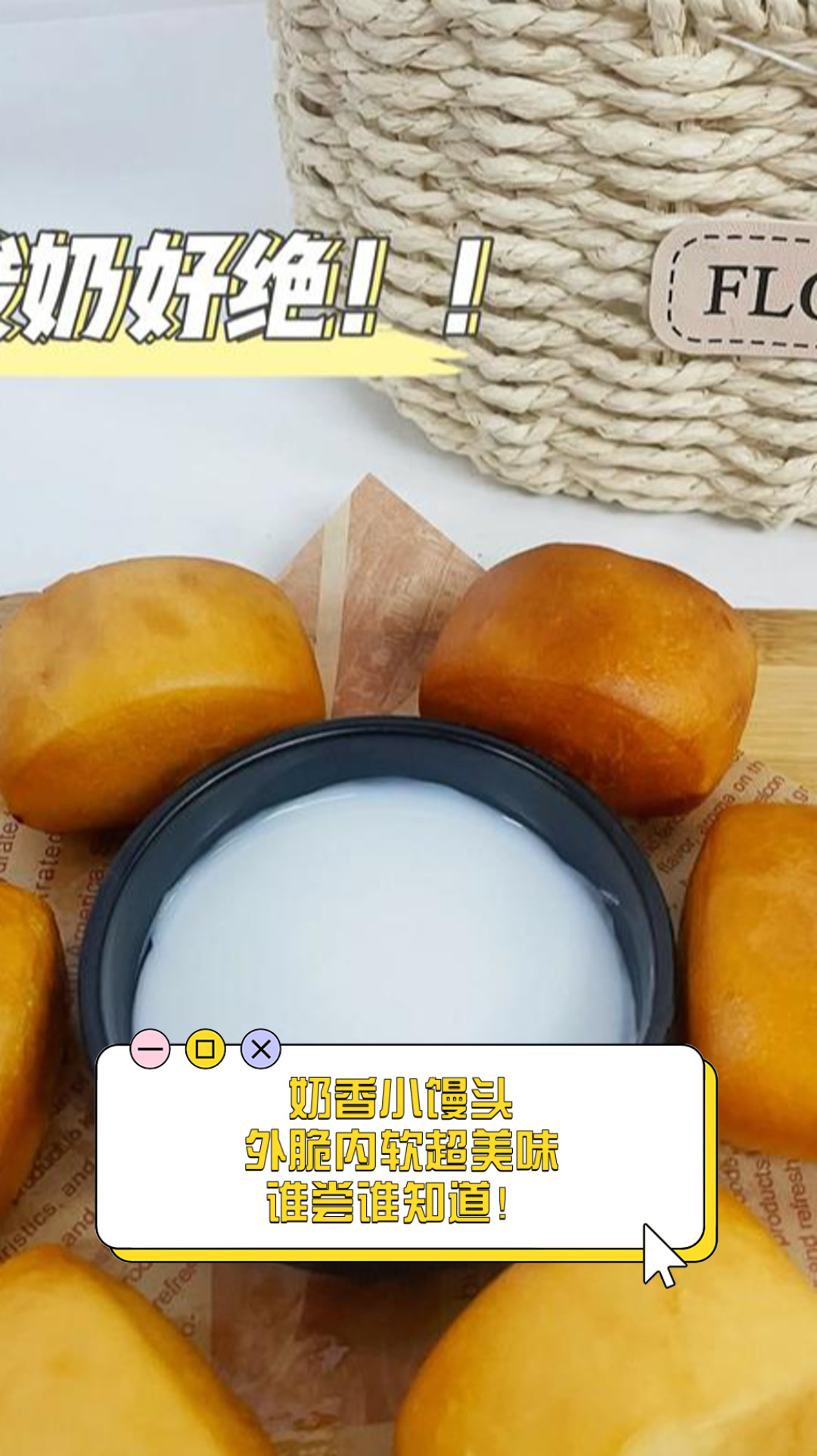 奶香小馒头,外脆内软超美味,谁尝谁知道!