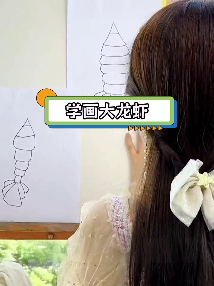 简单步骤画出大龙虾