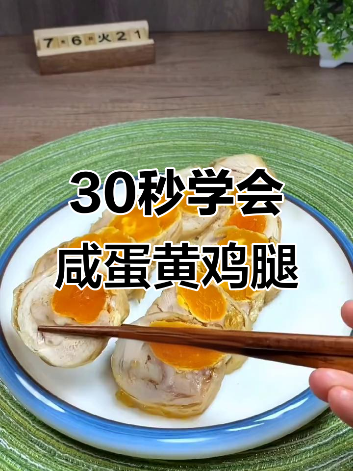 咸蛋黄鸡腿,蒸出神奇美味!简单三步搞定