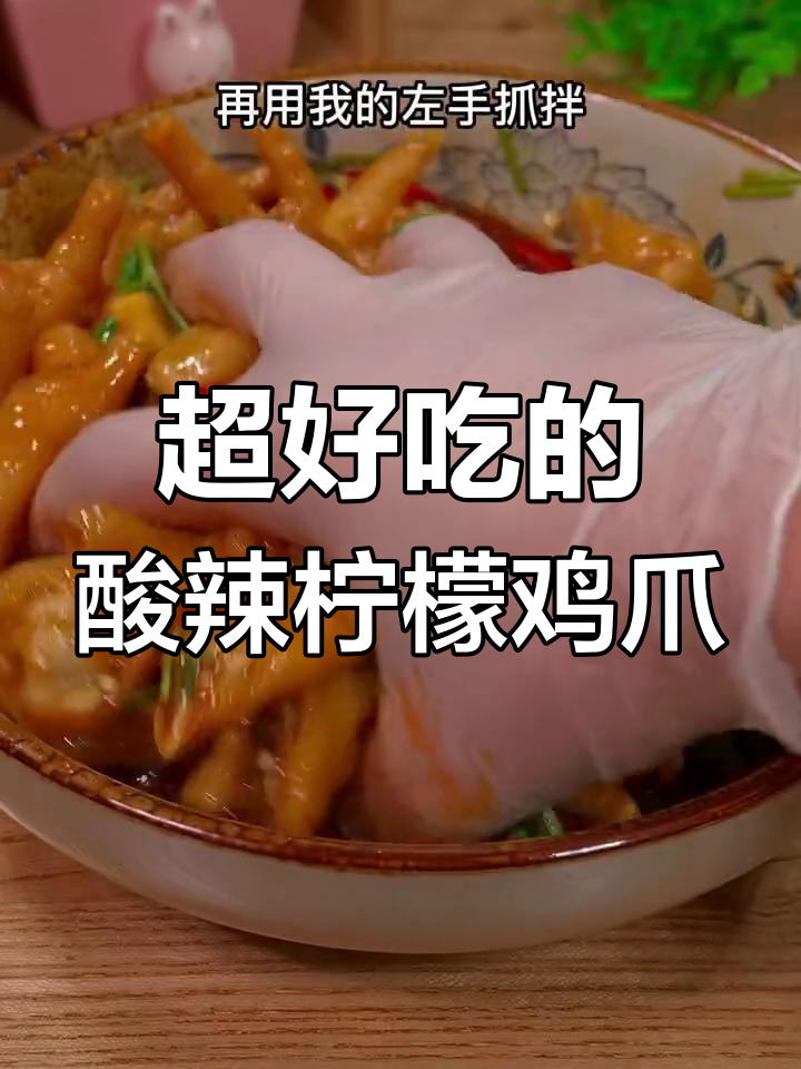 酸辣柠檬鸡爪,简单又过瘾!教你轻松做出美味泡椒风味