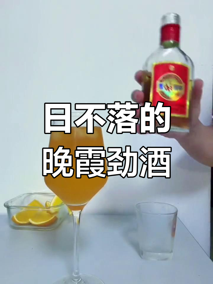 落日余晖调酒,下班后一起干杯养生局